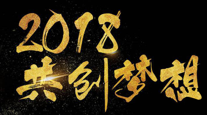 新年新氣象，2018啟睿同你一起旺起來!