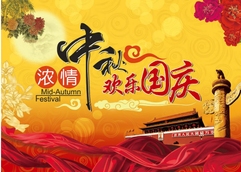 雙節同慶，家國團圓