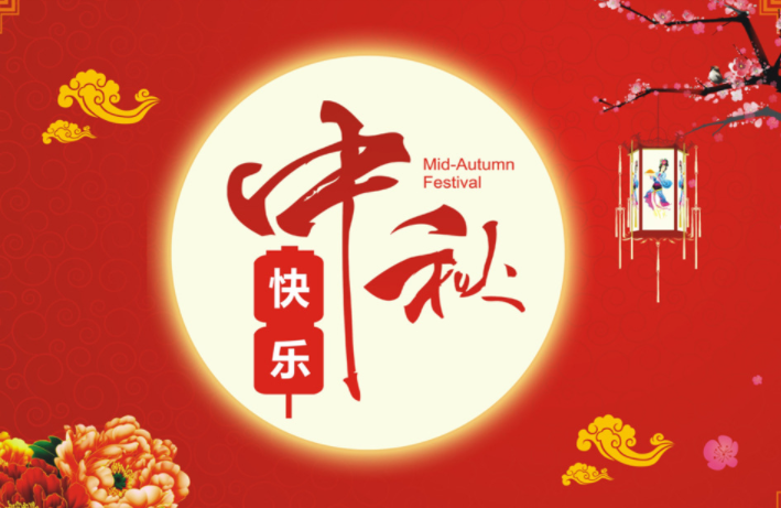 河北啟睿機械祝新老朋友中秋快樂，闔家幸福!